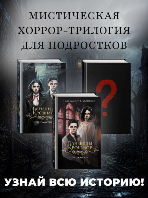 Близнецы Крошмор. Проклятие (#1)