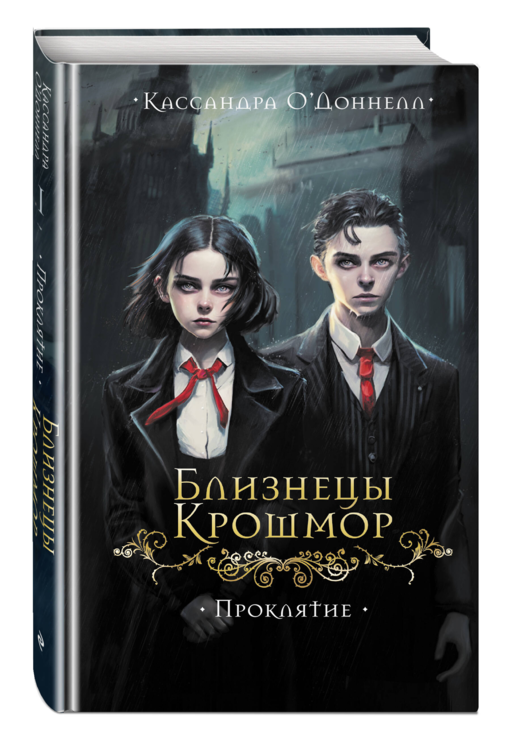 Близнецы Крошмор. Проклятие (#1)