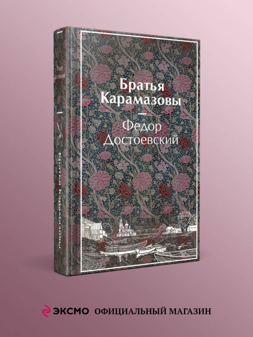Братья Карамазовы