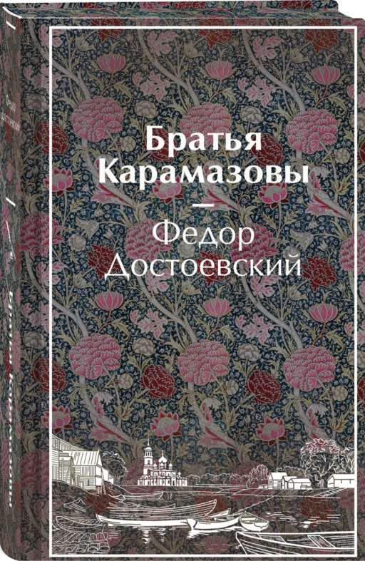 Братья Карамазовы
