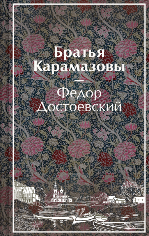 Братья Карамазовы