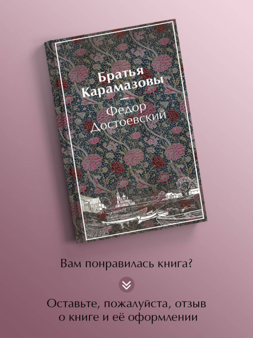 Братья Карамазовы