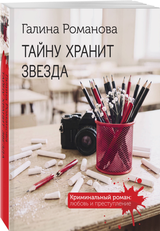 Тайну хранит звезда
