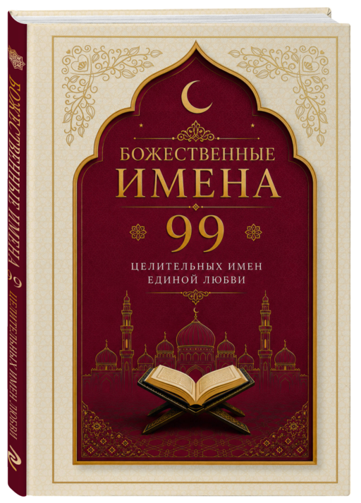 Божественные имена: 99 целительных имен Единой Любви