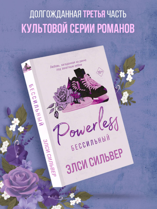 Бессильный (#3)