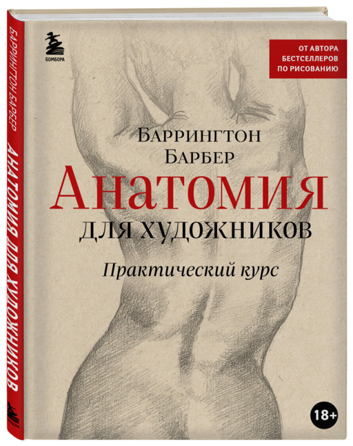 Анатомия для художников. Практический курс (новое оформление)