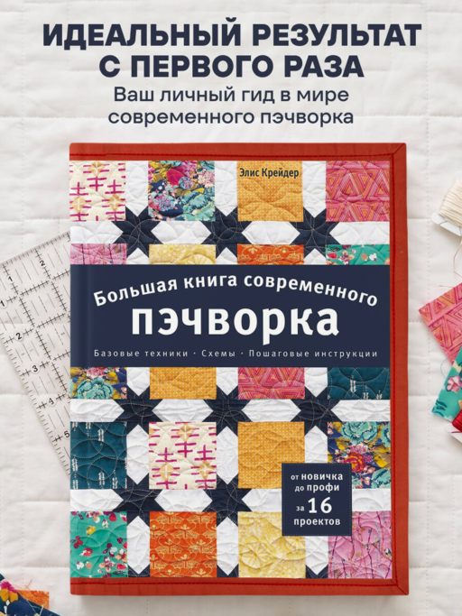Большая книга современного пэчворка