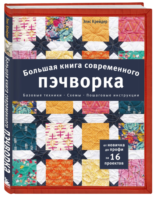 Большая книга современного пэчворка