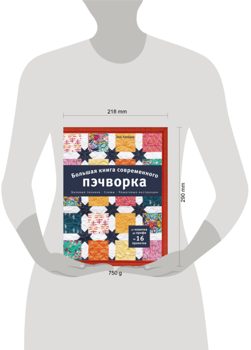 Большая книга современного пэчворка