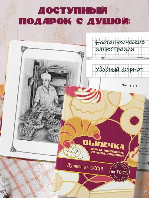 Выпечка по ГОСТу. Торты, пирожные, печенье, пряники