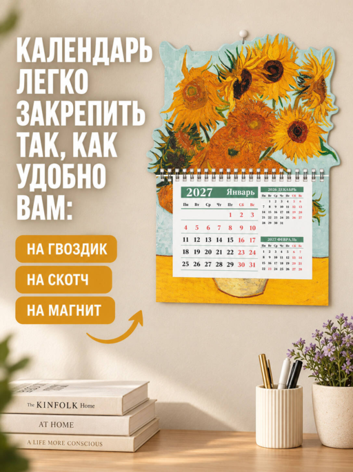 Винсент Ван Гог. Подсолнухи. Календарь настенный на 2027 год с фигурной подложкой