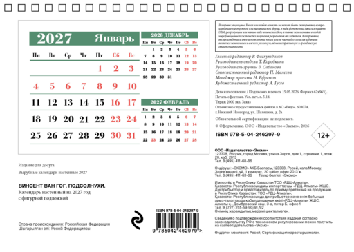 Винсент Ван Гог. Подсолнухи. Календарь настенный на 2027 год с фигурной подложкой
