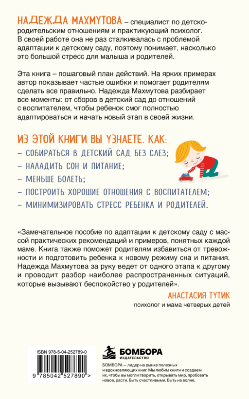Адаптация к детскому саду без проблем. Практическое руководство для родителей