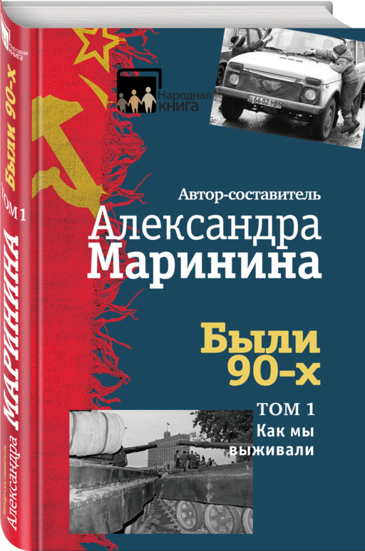 Были 90-х. Том 1. Как мы выживали