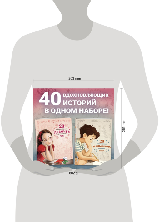 20 необыкновенных мальчиков, изменивших мир + 20 необыкновенных девочек, изменивших мир. Комплект из 2-х книг. (ИК)