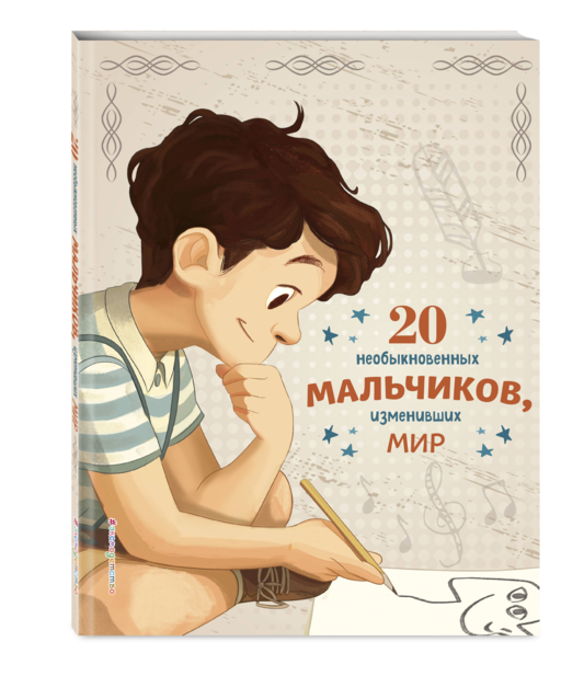 20 необыкновенных мальчиков, изменивших мир + 20 необыкновенных девочек, изменивших мир. Комплект из 2-х книг. (ИК)