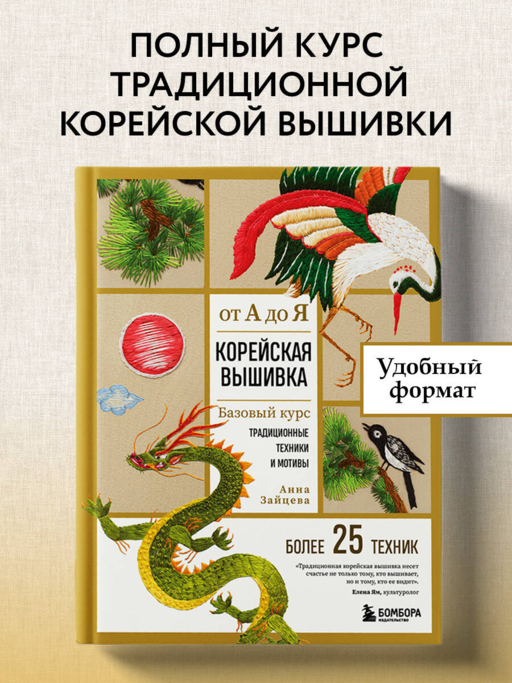 Корейская вышивка от А до Я. Базовый курс. Традиционные техники и мотивы. Более 25 техник