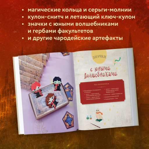 Гарри Поттер и Орден БИСЕРА. Пошаговые мастер-классы для юных волшебников