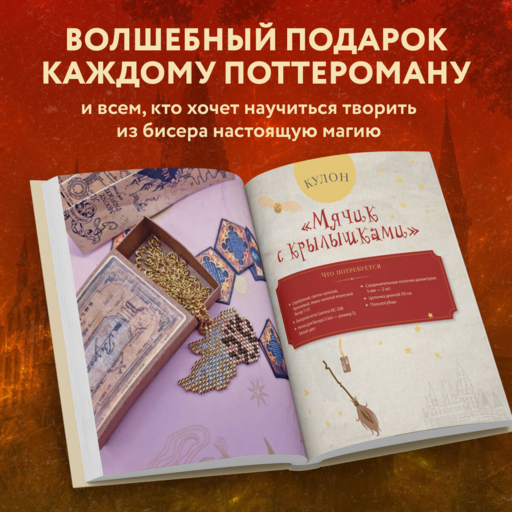 Гарри Поттер и Орден БИСЕРА. Пошаговые мастер-классы для юных волшебников