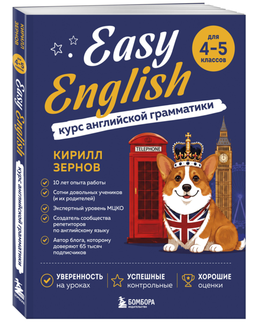 Easy English. Курс английской грамматики. 4-5 класс
