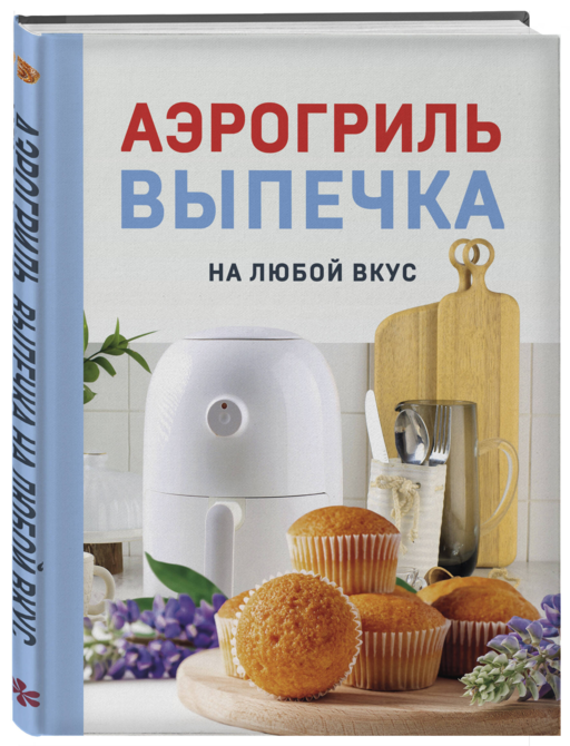 Аэрогриль. Выпечка на любой вкус