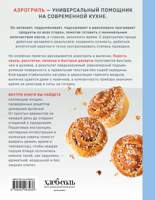 Аэрогриль. Выпечка на любой вкус