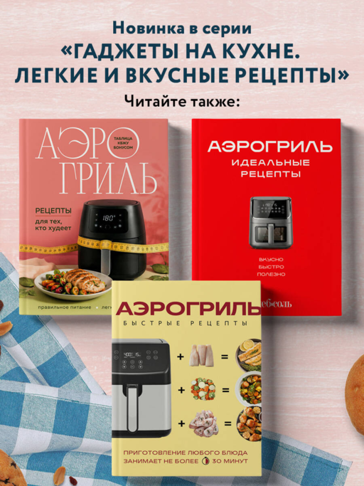 Аэрогриль. Выпечка на любой вкус