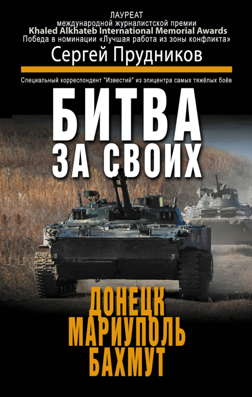 Битва за своих: Донецк, Мариуполь, Бахмут