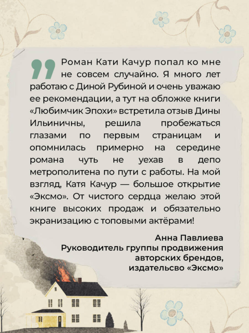 «Любимчик эпохи» Катя Качур
