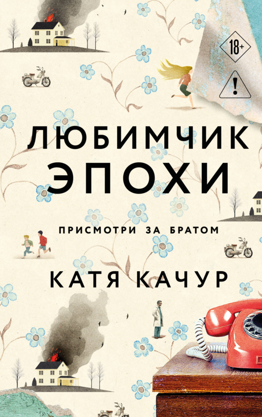 «Любимчик эпохи» Катя Качур