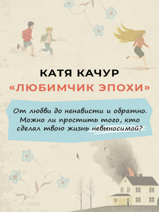 «Любимчик эпохи» Катя Качур