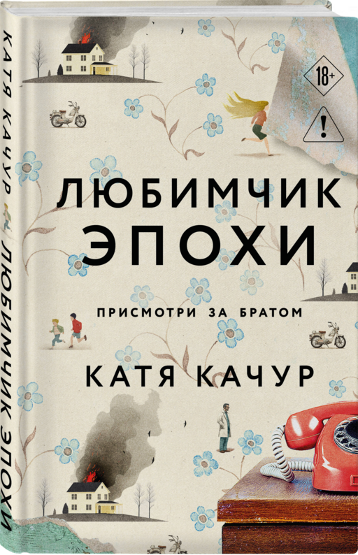 «Любимчик эпохи» Катя Качур
