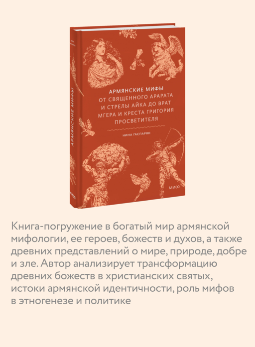 Армянские мифы. От священного Арарата и стрелы Айка до врат Мгера и креста Григория Просветителя