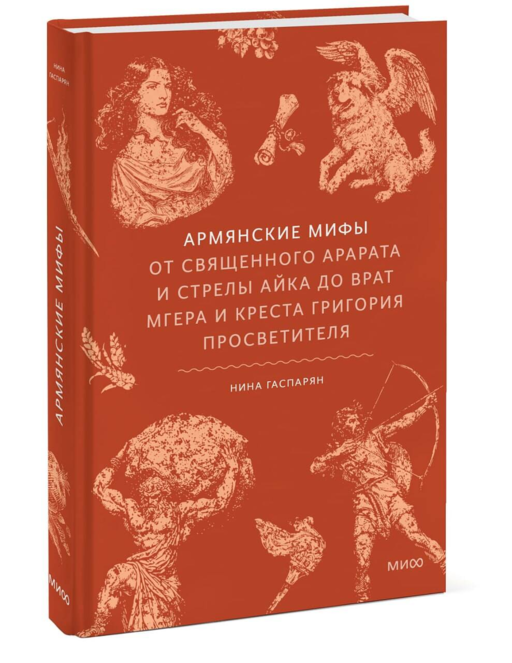 Армянские мифы. От священного Арарата и стрелы Айка до врат Мгера и креста Григория Просветителя