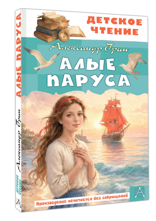 Алые паруса