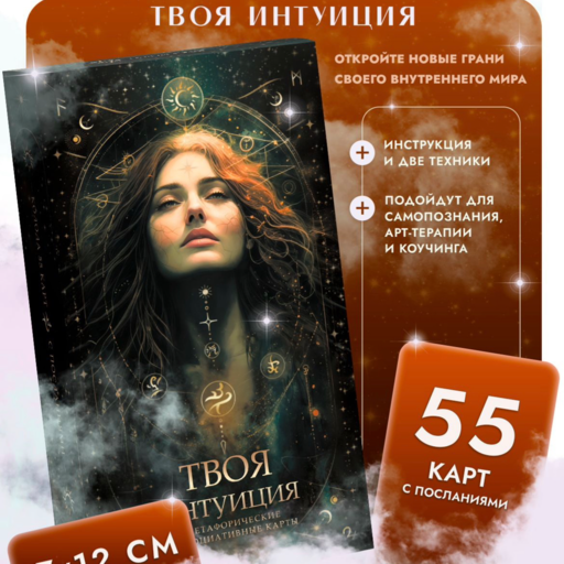 Мак карты «Твоя интуиция»