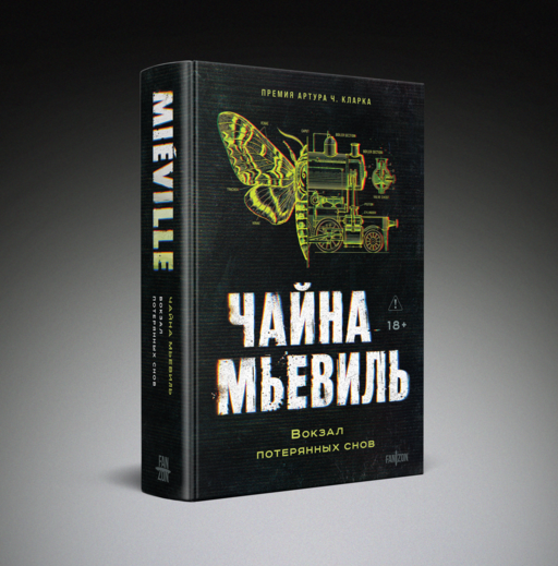 Вокзал потерянных снов
