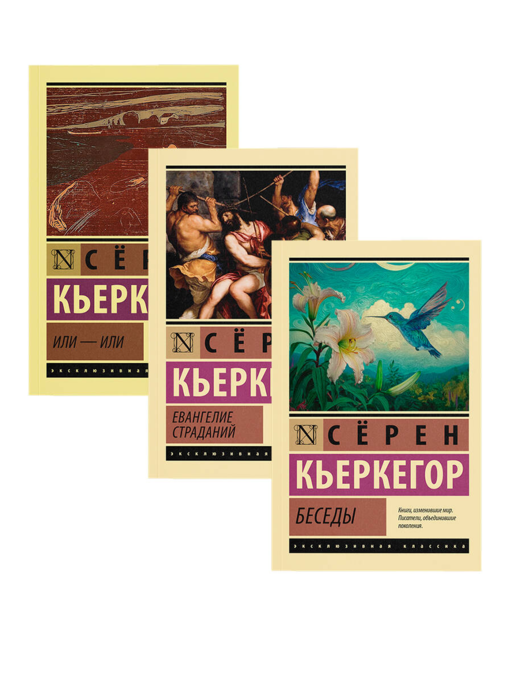 Беседы. Евангелие страданий. Или - или