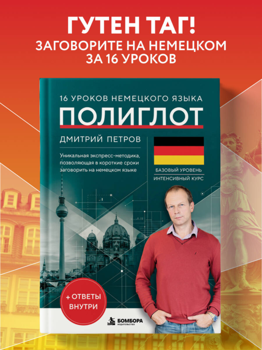 16 уроков немецкого языка. Полиглот (Новое оформление)