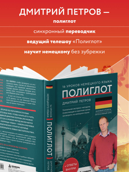16 уроков немецкого языка. Полиглот (Новое оформление)