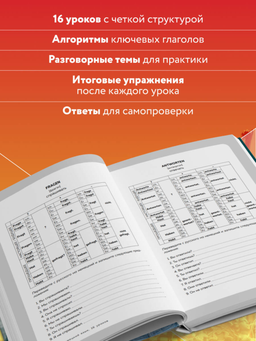 16 уроков немецкого языка. Полиглот (Новое оформление)