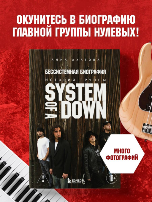 Бессистемная биография. История группы System of a Down