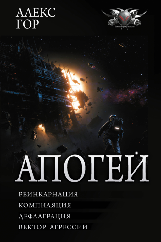 Апогей-1 (сборник)