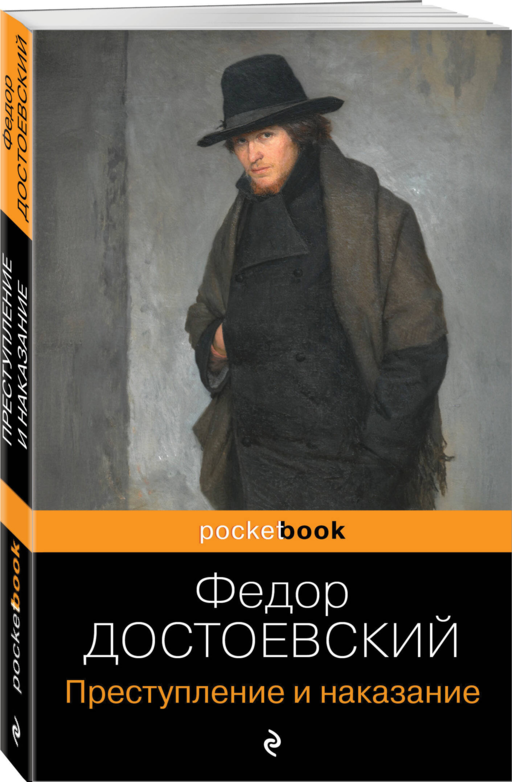«Преступление и наказание» Федор Достоевский