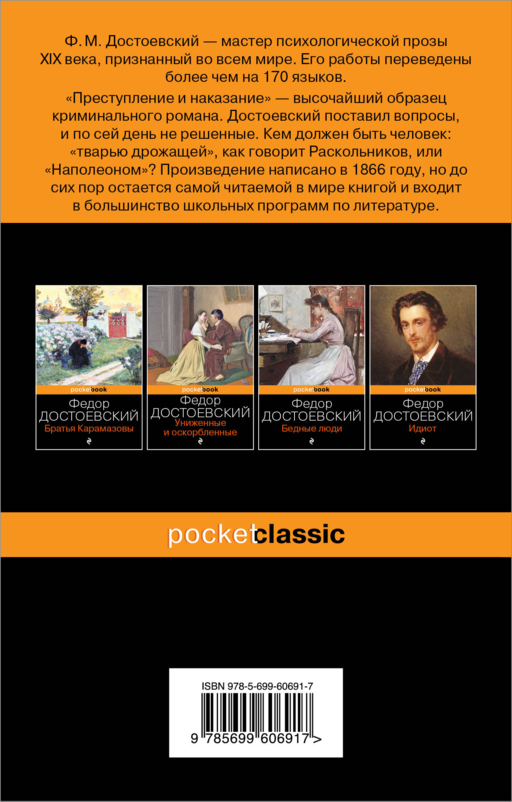 «Преступление и наказание» Федор Достоевский