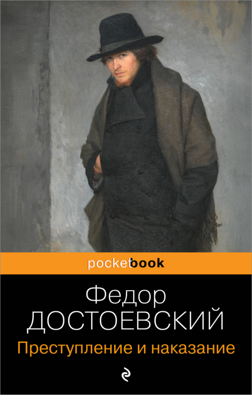 «Преступление и наказание» Федор Достоевский