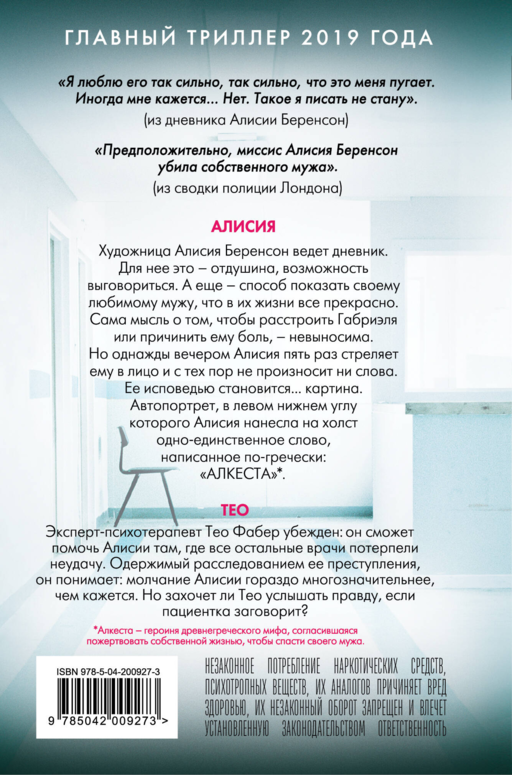 «Безмолвный пациент» Алекс Михаэлидес
