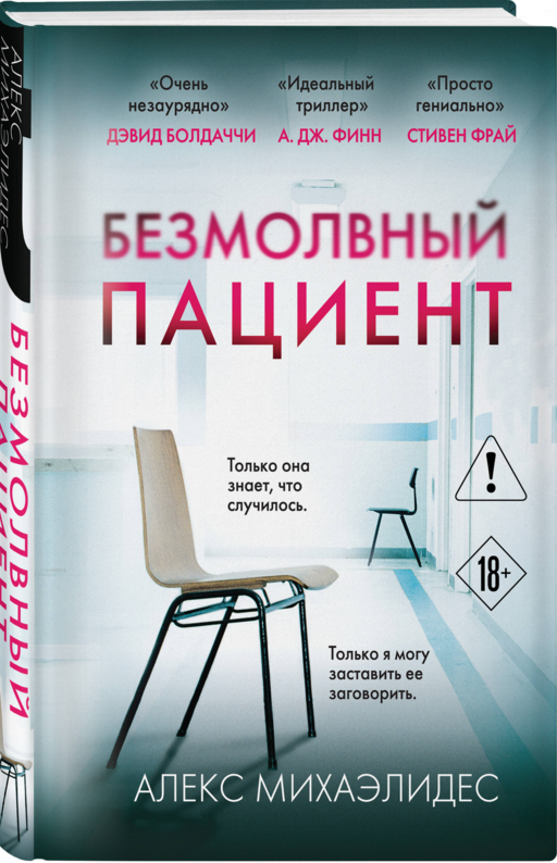 «Безмолвный пациент» Алекс Михаэлидес