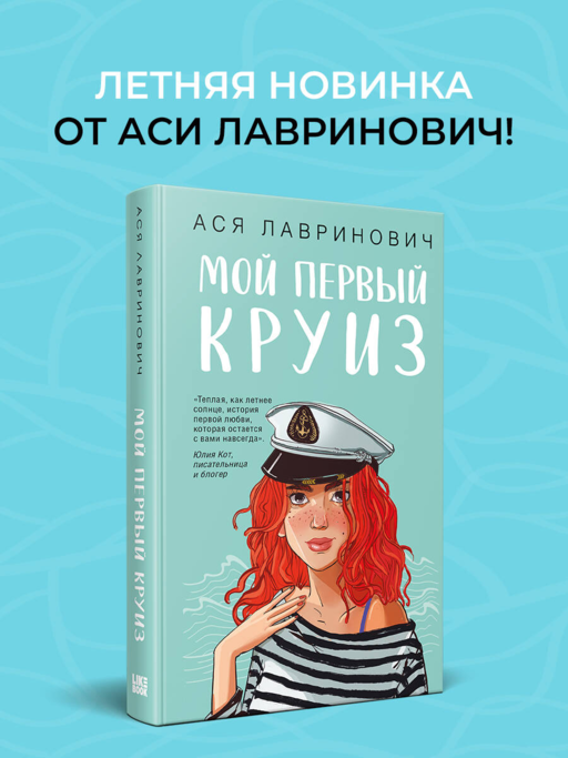 Мой первый круиз