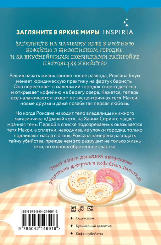 «Кофе, пончики и труп» Тоня Каппес в удобном формате